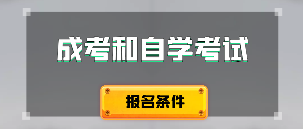2024年成人高考和自学考试报名条件有什么不一样。阳信成考网
